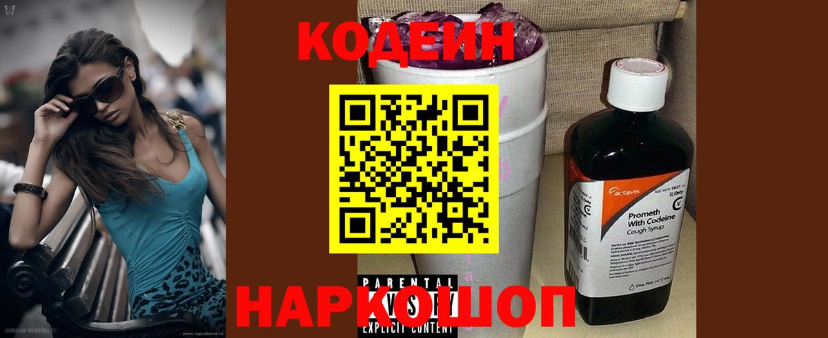 Апрелевка  Кодеиновый сироп Lean напиток Lean (лин)  Вход с VPN  Codein Purple Drank 
